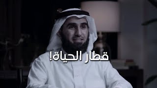 قطار الحياة! 🤍 - ياسر الحزيمي