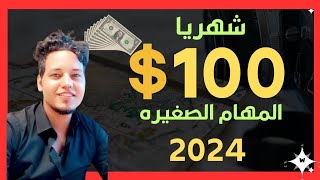 الربح من الانترنت من المهام الصغيره بدون خبره 2024  وتحقيق 100 دولار شهريا بسهوله