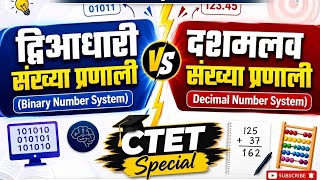 द्विआधारी संख्या प्रणाली और  दशमलव संख्या प्रणाली ll Binary Number to Decimal Number ll CTET Special