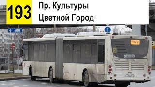 видео: Автобус 193  картинка: Автобус 193