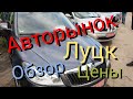 Авторынок Луцк.. Выбор Цены Обзор