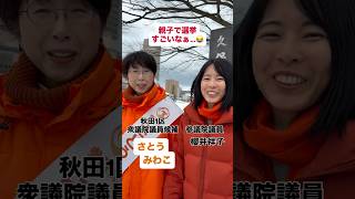 参政党秋田1区【さとう みわこ】候補、実は娘さんも… #参政党 #衆院選