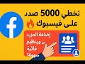 تخطي 5000 صديق على فيسبوك أسرار إضافة المزيد وتنظيم قائمة الأصدقاء بسهولة فلترة قائمة الاصدقاء