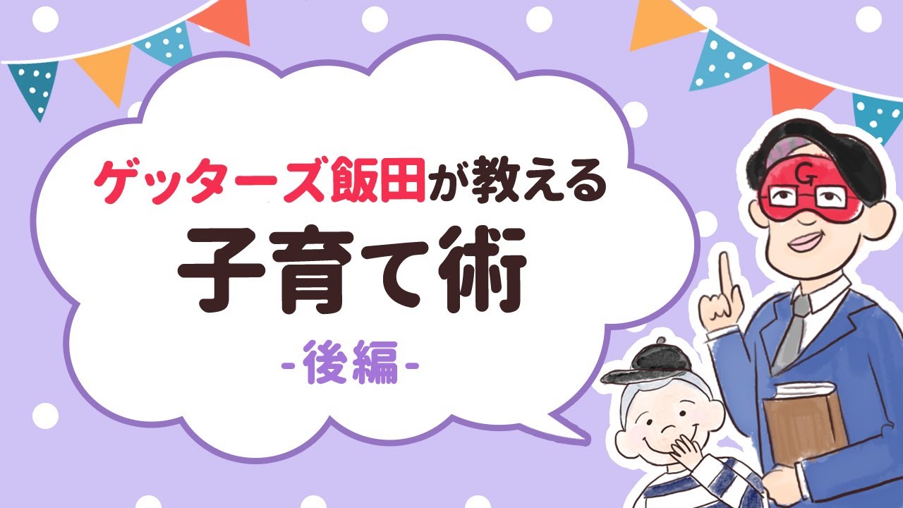 ゲッターズ飯田が教える子育て術 開運名づけ 才能を伸ばす子育てテクニックを伝授 ゲッターズ飯田公式占いサイト 無料占いあり