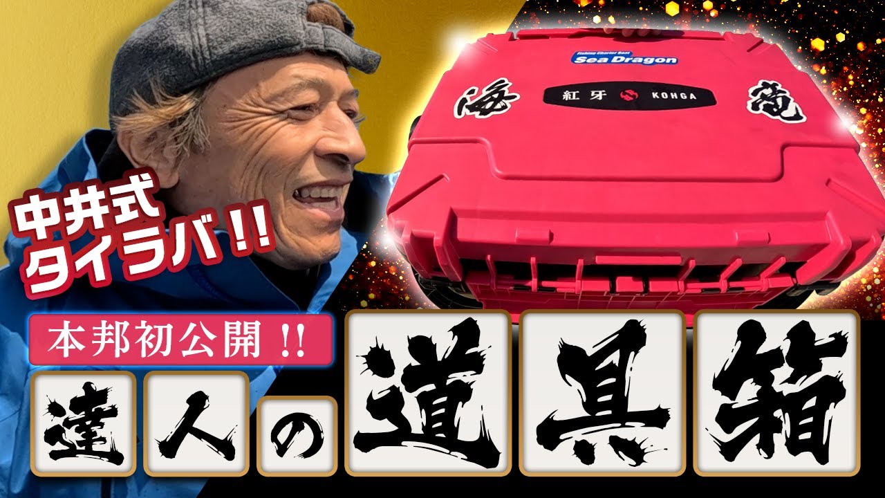 ダイワ　コクッパさん専用 A shortcut to improvement] A professional's tackle box revealed
