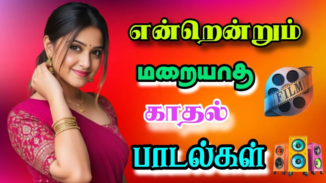 🎶✨💓என்றென்றும் மறையாத காதல் பாடல்கள#DDGAMERlover#tamilsong#tamilcinema 