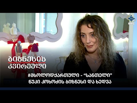 #მხოლოდქართული - “სანთელი” - ნუკი კოხოძის ბიზნესი და ხედვა