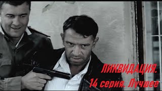 Ликвидация. 14 серия. Лучшие моменты