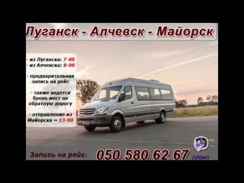 Автобус Луганск-Алчевск-Майорск-Константиновка-Бахмут-Харьков