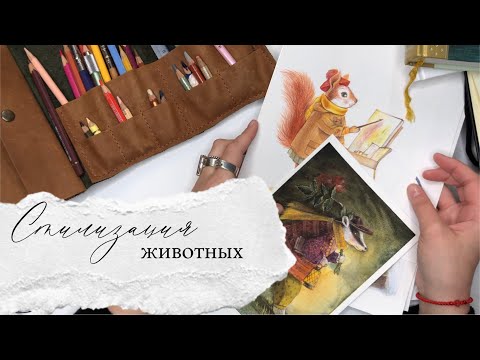 Стилизация животных | уроки рисования и иллюстрации