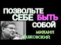 МИХАИЛ ЛАБКОВСКИЙ.  ПОЗВОЛЬТЕ СЕБЕ БЫТЬ СОБОЙ.