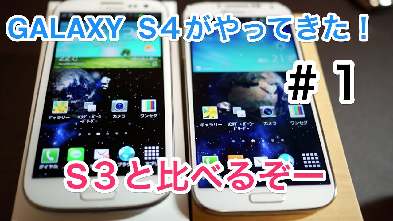 The GALAXY S4 has arrived! Let