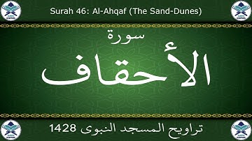 تراويح المسجد النبوي 1428 - سورة الأحقاف