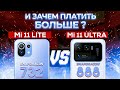 Сравнение Xiaomi Mi 11 Ultra и Mi 11 Lite - ИТОГ который Вас УДИВИТ ! Какой из них ЛУЧШЕ ВЗЯТЬ ?