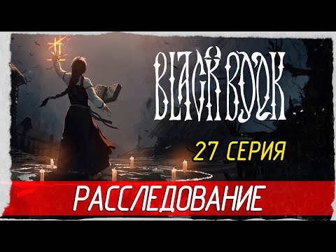 Black Book (Черная Книга) -27- ДЕТЕКТИВНОЕ РАССЛЕДОВАНИЕ [Прохождение на русском]