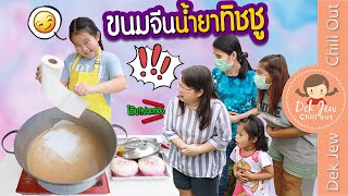 ขนมจีนน้ำยาทิชชู | ละครเด็กจิ๋ว