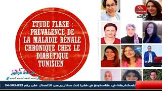 عيادة للجميع | مشروع إنشاء أول سجل وطني لدراسة انتشار مرض الكلى المزمن بين مرضى السكري التونسيين