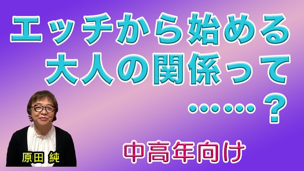 エッチから始める大人の関係……? 【中高年向け】