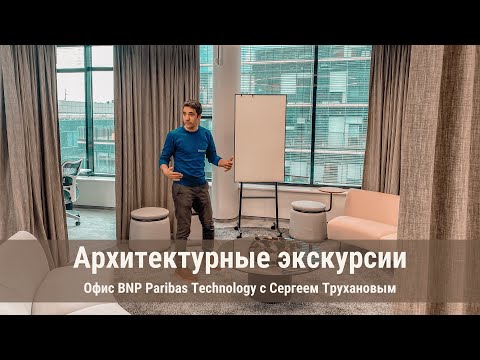 Экскурсия в мультиформатный офис BNP Paribas Technology с Сергеем Трухановым. Т+Т Architects