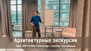 Экскурсия в мультиформатный офис BNP Paribas Technology с Сергеем Трухановым. Т+Т Architects