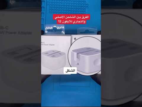 كيف اعرف اذا الشاحن أصلي أو تجاري الفرق بين شاحن آيفون12الأصلي والتجاري آيفون12برو ماكس وآيفون 12برو