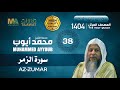 سورة الزمر من المصحف المرتل 1404 الشيخ محمد أيوب