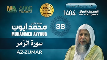 سورة الزمر من المصحف المرتل 1404 - الشيخ محمد أيوب