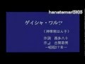 木村好夫♪～芸者ワルツ♪～懐かしのあの頃365－0