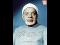 الشيخ عبد الفتاح الشعشاعي من سورة الأنفال مقام شوق اور الشيخ عبد الفتاح الشعشاعي من سورة الأنفال مقام شوق اور