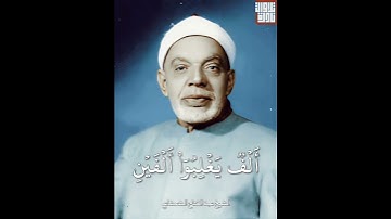 الشيخ عبد الفتاح الشعشاعي من سورة الأنفال مقام شوق اور