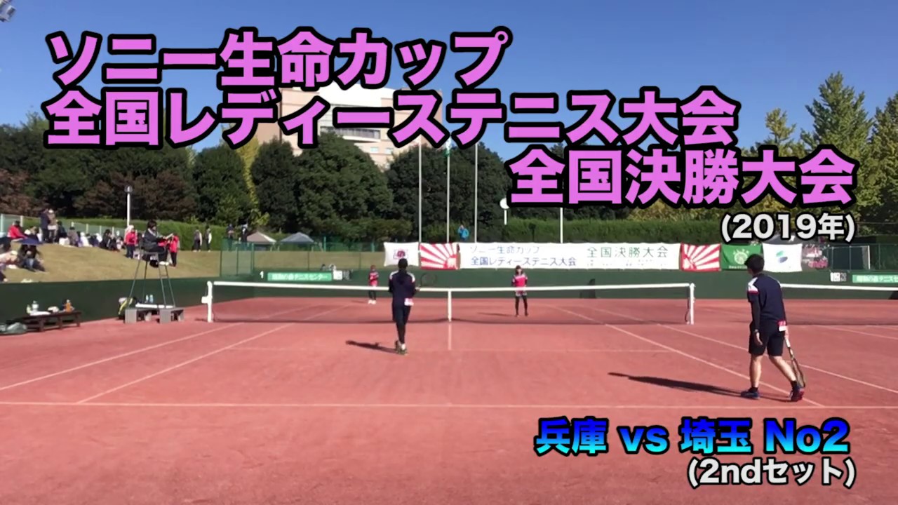 動画集 全国レディーステニス大会 テニスの学校 硬式テニスの総合情報サイト