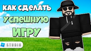 Как Создать Успешную Игру в Роблокс // Как Заработать Робуксы на Игре Roblox Studio