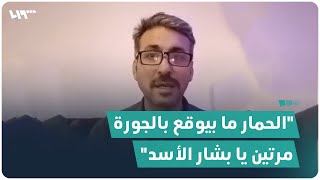 خطاب ناري لناشط من اللاذقية يهاجم فيه بشار الأسد