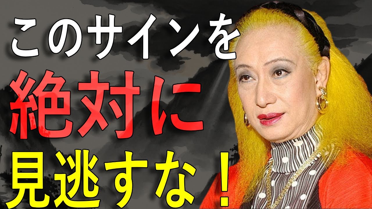 【美輪明宏】このサインを見逃さないでください ― 幸せな人生へ導く魂の法則