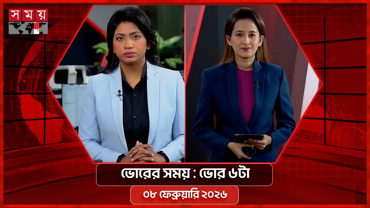 ভোরের সময় | ভোর ৬টা | ০৮ ফেব্রুয়ারি ২০২৬ | Somoy TV Bulletin 6am | Latest Bangladeshi News