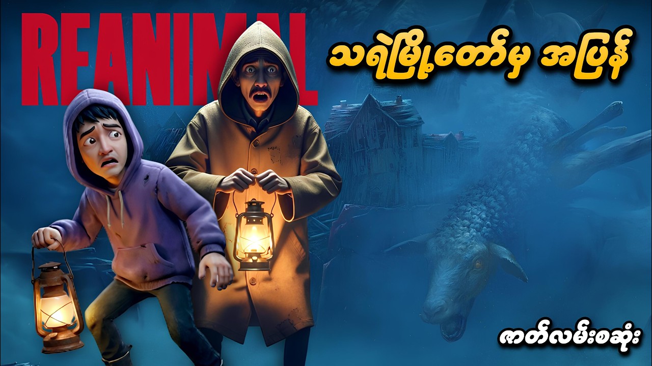 သရဲတိုင်းပြည်မှာ ပိတ်မိသွားတဲ့ မောင်စမတ် | REANIMAL (စဆုံး)