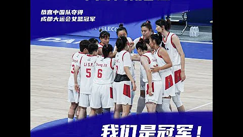 (全场回放）2023大运会女篮决赛中国99-91日本夺冠，张敬一21分5三分2023.8.5 - 天天要闻