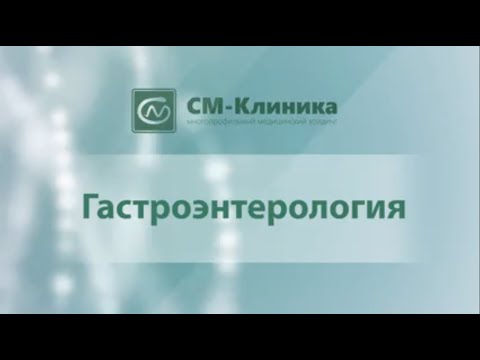 Гастроэнтерология