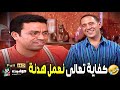 حصريا حلقات جديدة يلا بينا على الهدنة 2025 FULL HD 
