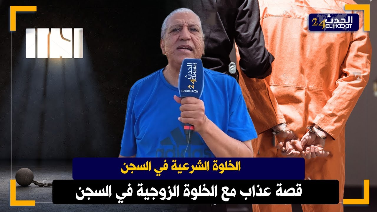 سجين محكوم بـ 30 عام  دات ليه مراتو كل مكيملك بسبب الخلوة الشرعية