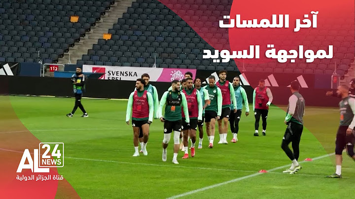 المنتخب الجزائري يجري حصة تدريبية استعدادا لمواجهة منتخب السويد وديا