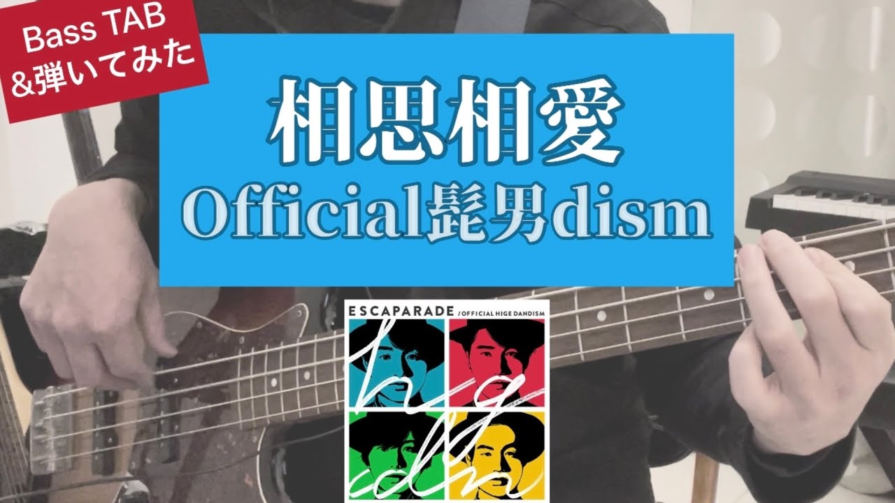 【TAB譜】Official髭男dism 【TAB譜】Official髭男dism