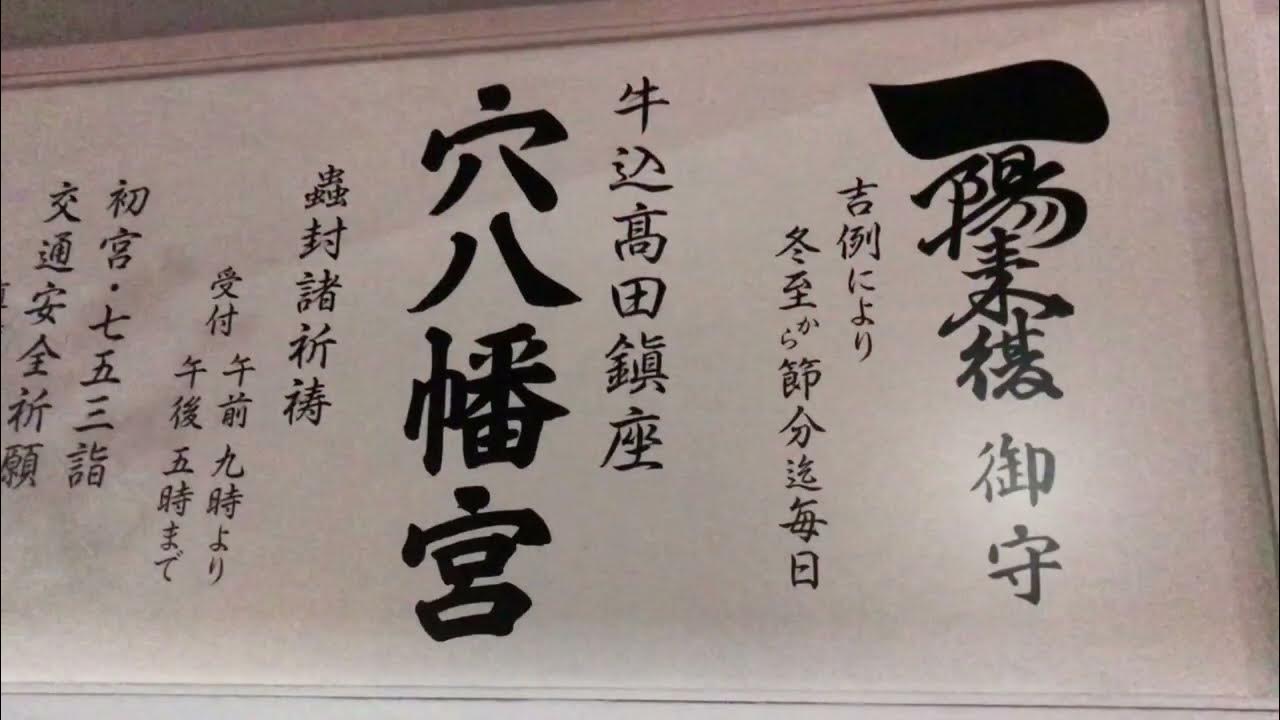 穴八幡宮冬至参り