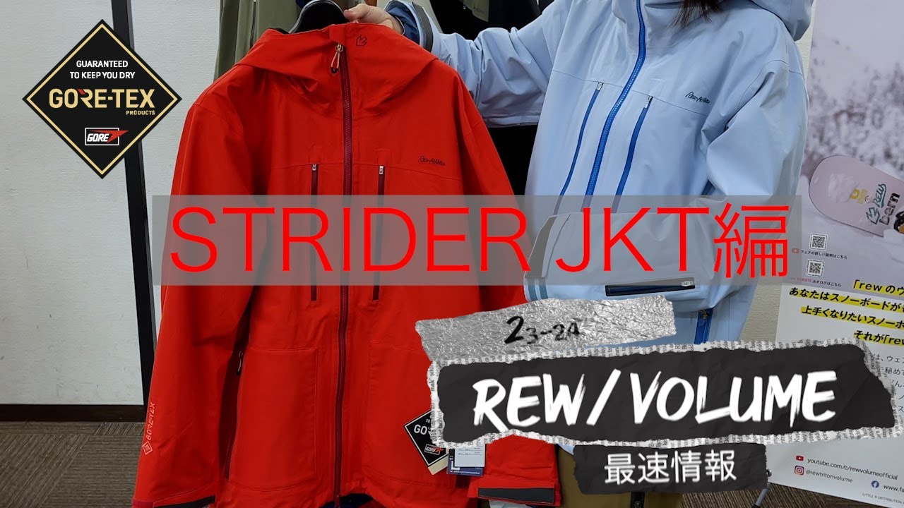 rew 最速、詳細情報 part 9 STRIDER JKT。GORE TEX  2Lで、リーズナブルプライスを実現した、スノーボードが上手く見える、魔法のジャケット