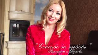Вероника Андреева / Спасибо за любовь / ПРЕМЬЕРА ПЕСНИ 2020