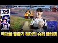 역대급 명경기 헤더의 슈퍼 플레이 T1 16킬 치킨 팀보이스 및 개인화면 [해묵 배틀그라운드]