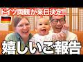 「ついにこの日が!!…」ドイツ両親が念願の来日決定！孫との感動の再会が目前に！！