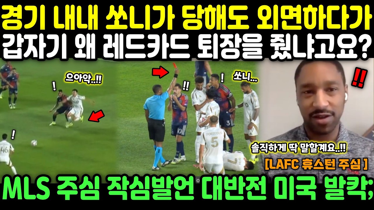경기 내내 쏘니가 파울을 당해도 외면하다가 갑자기 왜 레드카드 퇴장을 줬냐고요? MLS 주심 작심발언 대반전 미국 발칵;