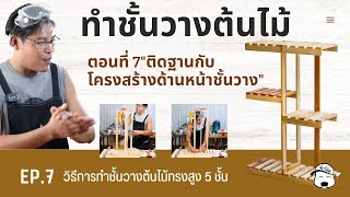 รีวิวทำชั้นวางต้นไม้ทรงสูง 5ชั้น ตอน ติดฐานกับโครงสร้างด้านหน้าชั้นวาง (EP7)