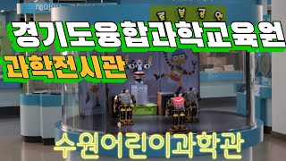 [수원어린이과학관] 경기도융합과학교육원 과학전시관 둘러보기